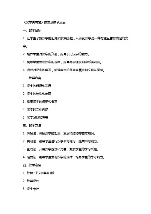 《汉字真有趣》教案及教学反思