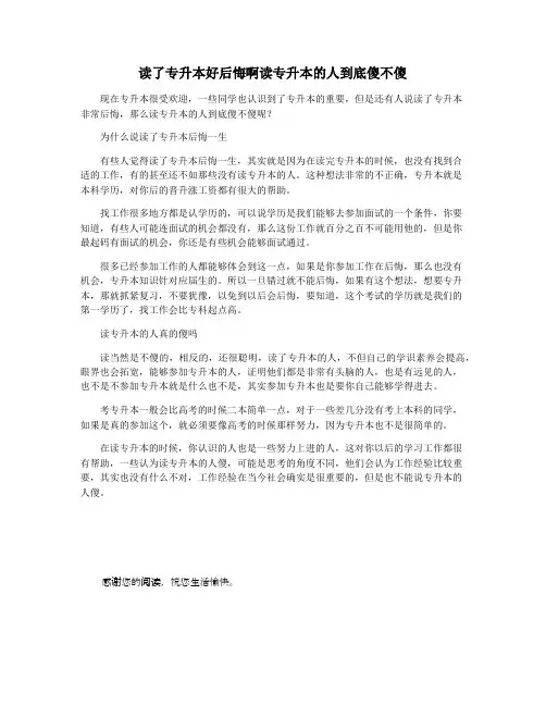 读了专升本好后悔啊读专升本的人到底傻不傻