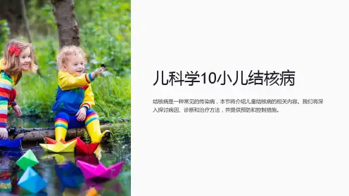 儿科学10小儿结核病