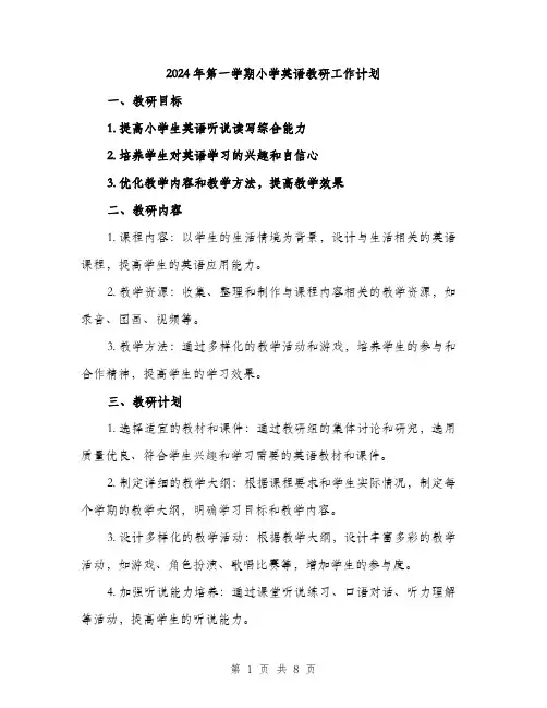 2024年第一学期小学英语教研工作计划（三篇）