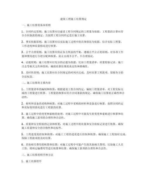 建筑工程施工结算规定
