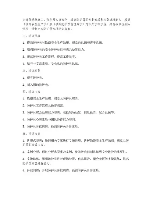 防护员专项培训方案