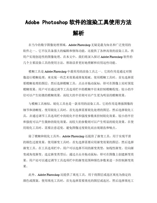 Adobe Photoshop软件的渲染工具使用方法解析