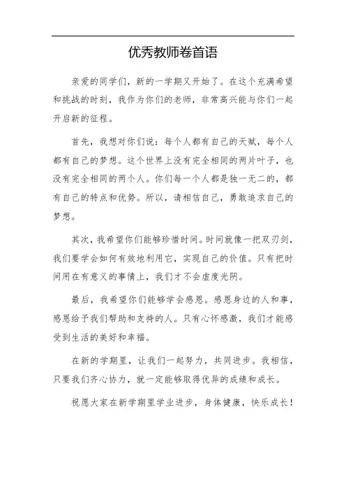 优秀教师卷首语