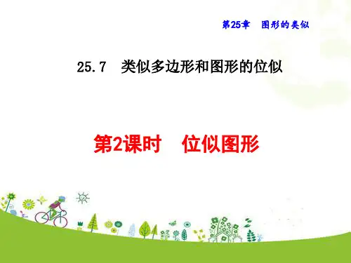 位似图形PPT课件(冀教版)
