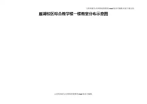 雁湖校区综合教学楼一楼教室分布示意图