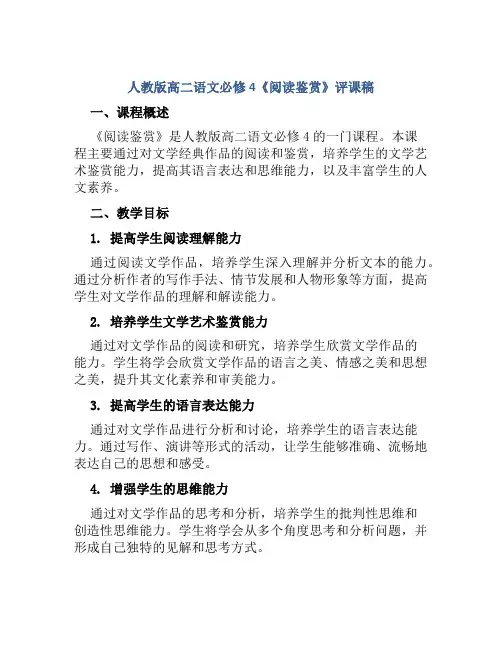 人教版高二语文必修4《阅读鉴赏》评课稿