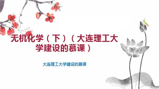 无机化学(下)(大连理工大学建设的慕课)