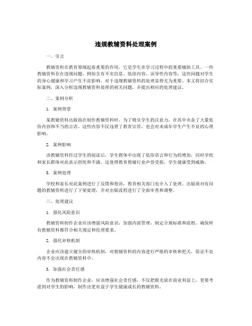 违规教辅资料处理案例
