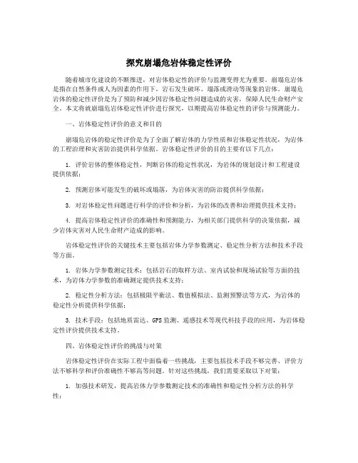 探究崩塌危岩体稳定性评价