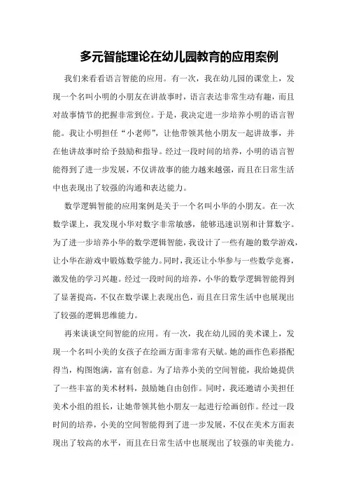多元智能理论在幼儿园教育的应用案例