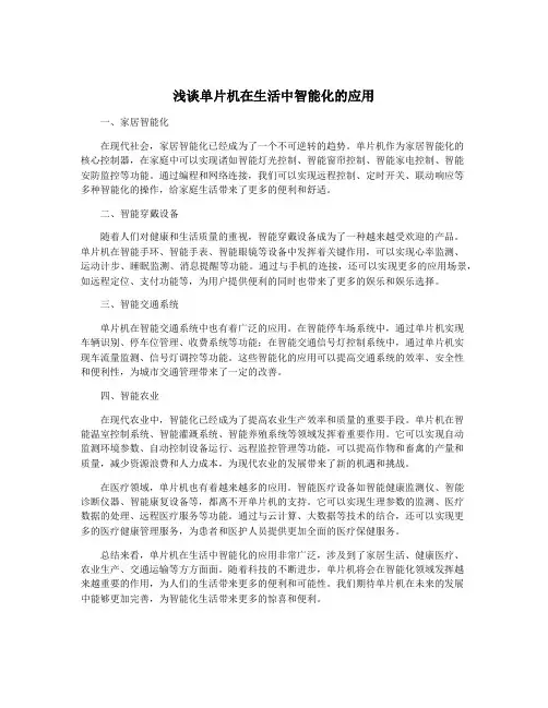 浅谈单片机在生活中智能化的应用