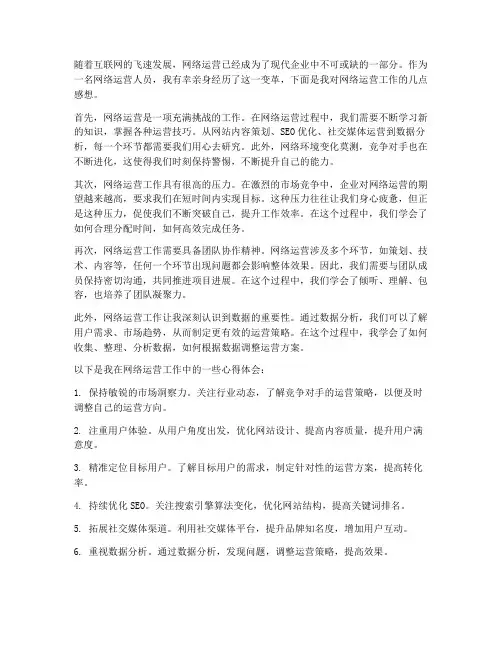 网络运营工作感想