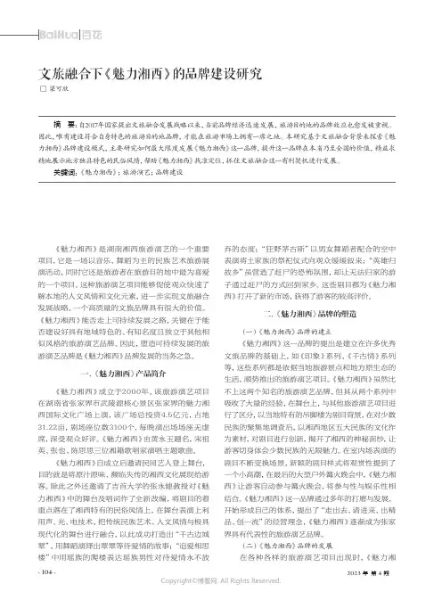 文旅融合下《魅力湘西》的品牌建设研究
