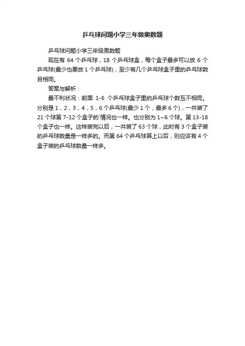 乒乓球问题小学三年级奥数题