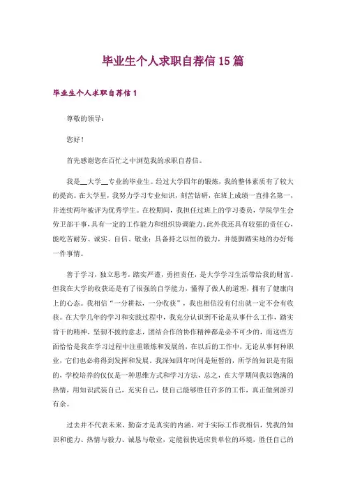 毕业生个人求职自荐信15篇