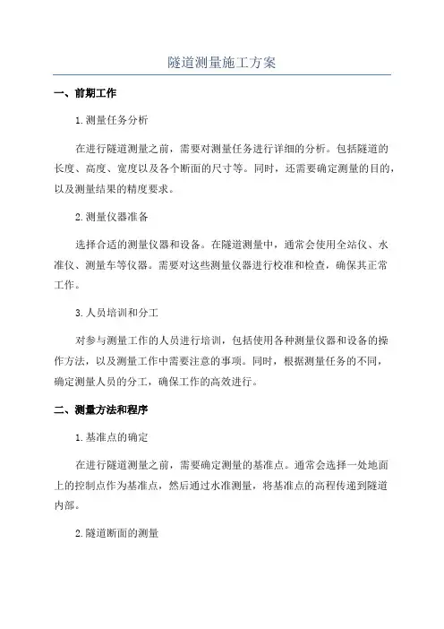 隧道测量施工方案