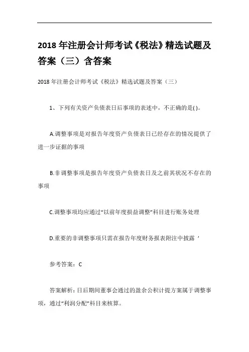 2018年注册会计师考试《税法》精选试题及答案(三)含答案