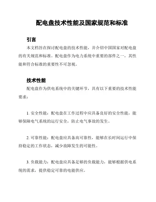 配电盘技术性能及国家规范和标准