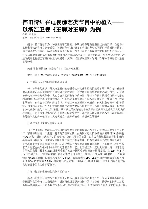 怀旧情结在电视综艺类节目中的植入——以浙江卫视《王牌对王牌》为例