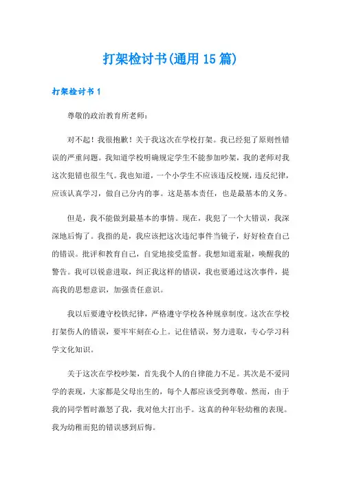 打架检讨书(通用15篇)