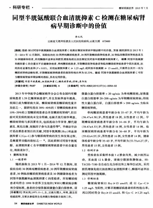 同型半胱氨酸联合血清胱抑素C检测在糖尿病肾病早期诊断中的价值