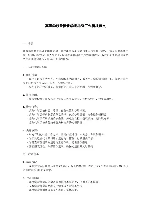 高等学校危险化学品排查工作简报范文