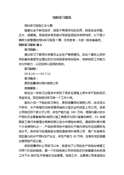 饲料实习报告