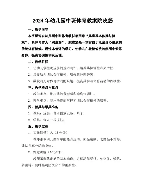 2024年幼儿园中班体育教案跳皮筋