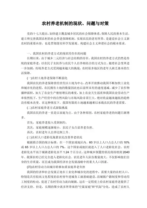 公共管理学-农村养老机制的现状、问题与对策