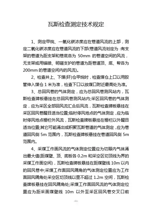 瓦斯检查测定技术规定