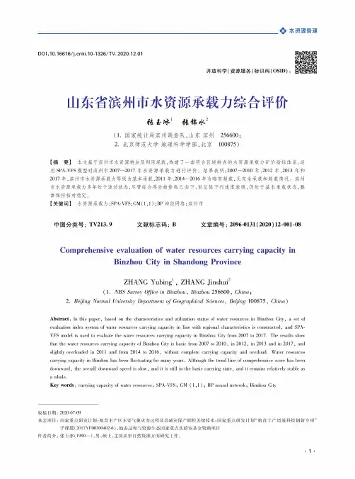 山东省滨州市水资源承载力综合评价