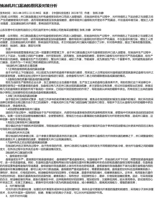 抽油机井口漏油的原因及对策分析