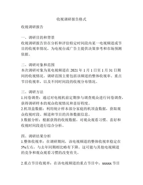 收视调研报告格式