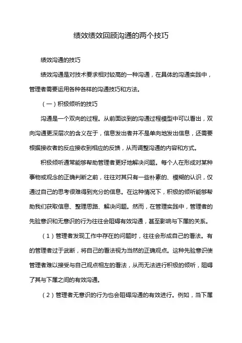 绩效绩效回顾沟通的两个技巧