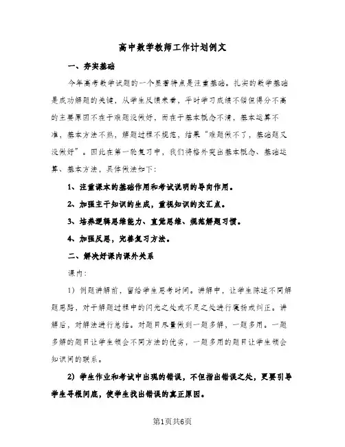 高中数学教师工作计划例文（3篇）