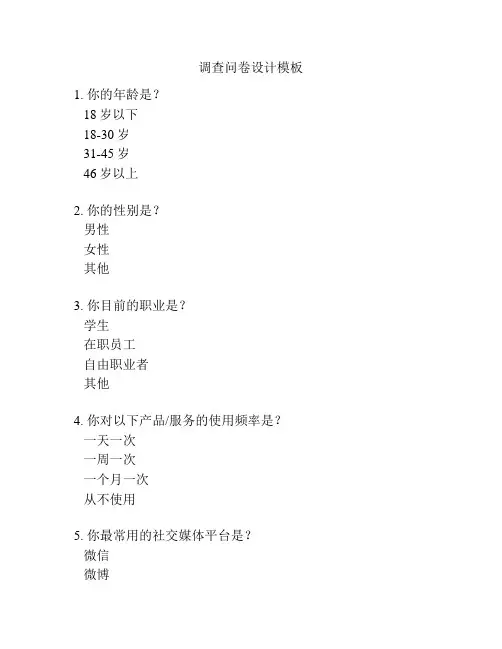 调查问卷设计模板