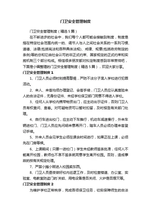 门卫安全管理制度