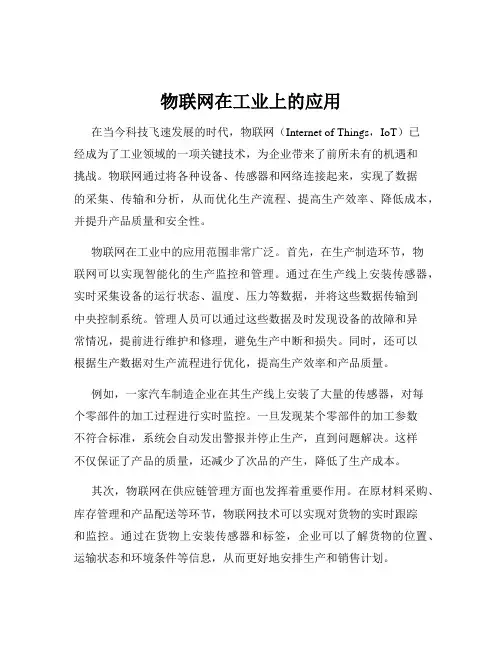 物联网在工业上的应用