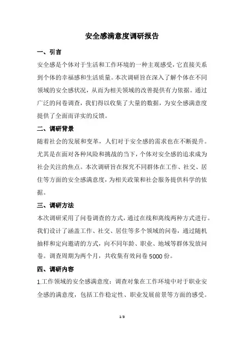 安全感满意度调研报告