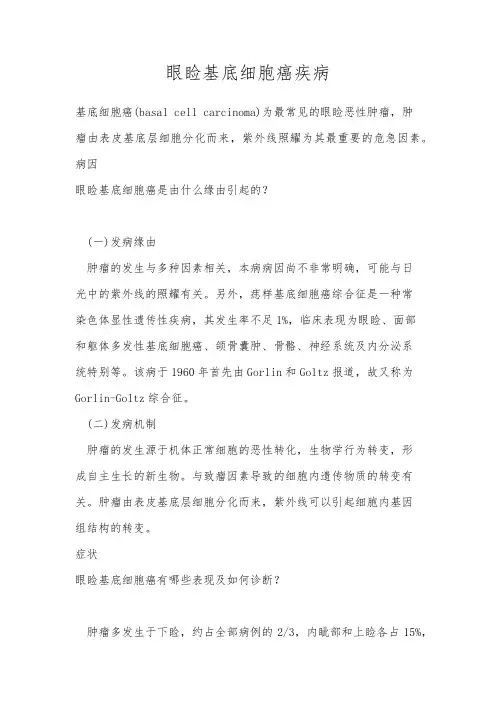 眼睑基底细胞癌疾病