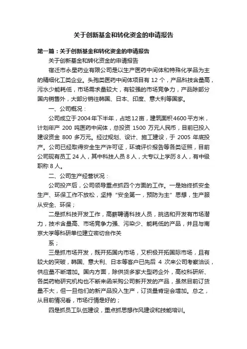 关于创新基金和转化资金的申请报告