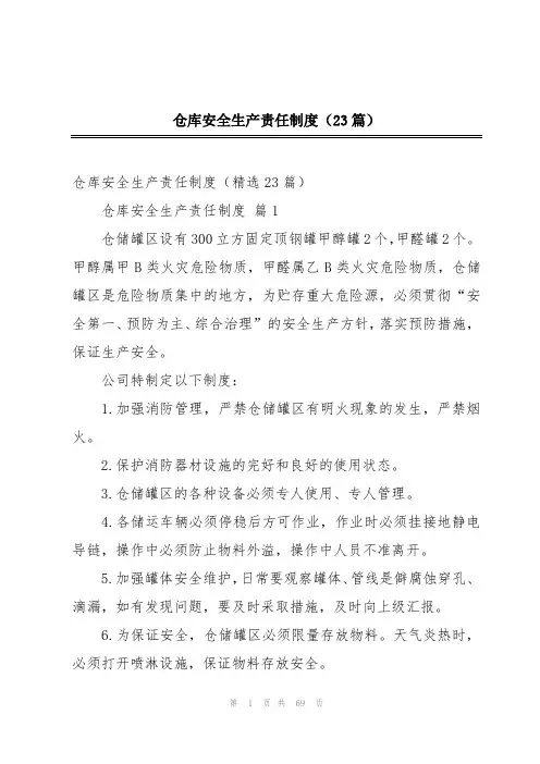 仓库安全生产责任制度(23篇)