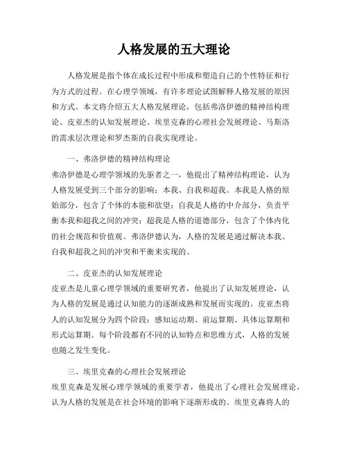 人格发展的五大理论
