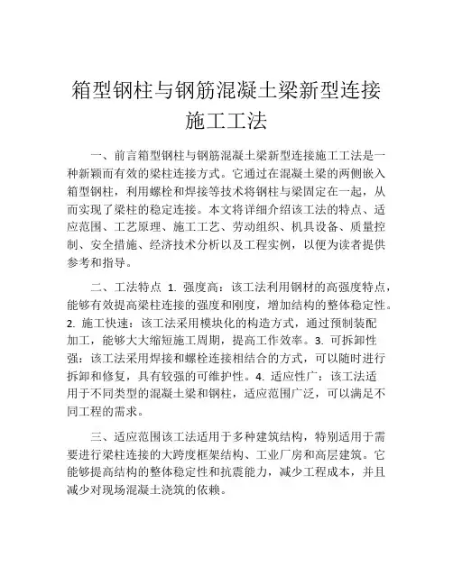 箱型钢柱与钢筋混凝土梁新型连接施工工法