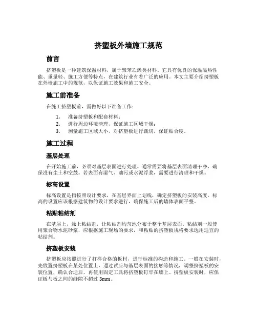 挤塑板外墙施工规范