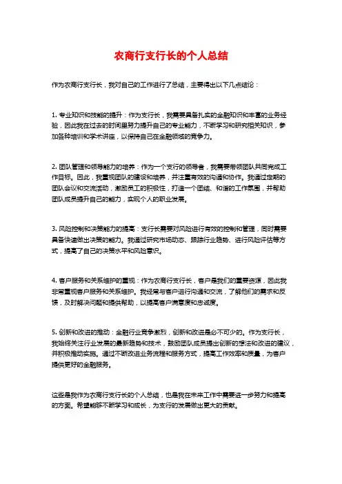 农商行支行长的个人总结