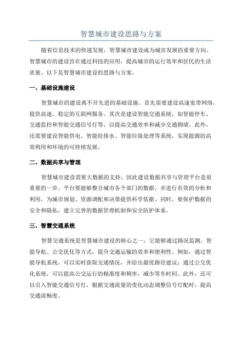 智慧城市建设思路与方案