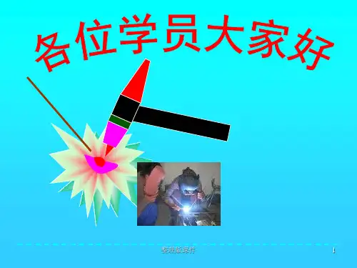 氩弧焊操作技术ppt课件