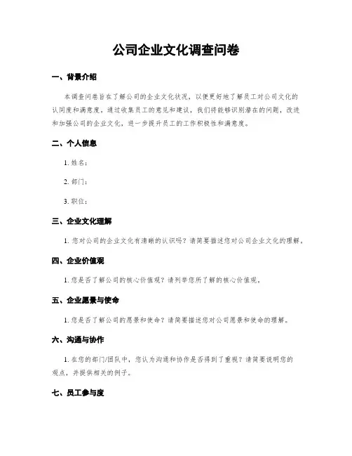 公司企业文化调查问卷